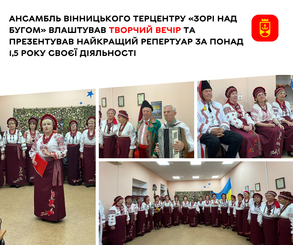 Ансамбль Вінницького терцентру «Зорі над Бугом» влаштував творчий вечір та презентував найкращий репертуар за понад 1,5 року своєї діяльності